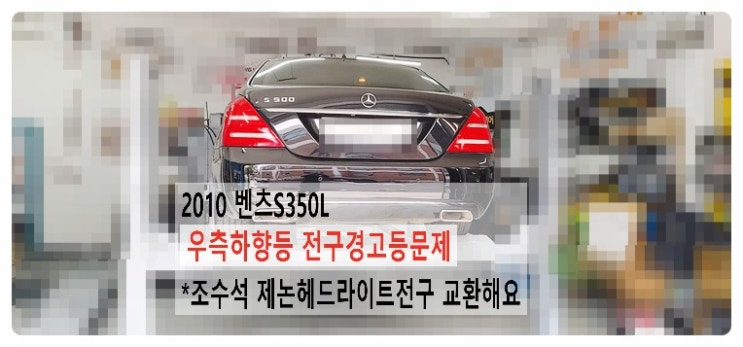  2010 벤츠S350L 우측하향등 전구경고등점등 조수석 제논헤드라이트전구 교환해요. 부천벤츠BMW수입차정비전문점 부영수퍼카