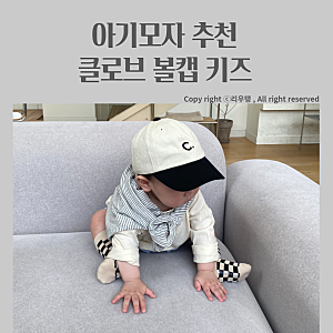 아기 클로브 모자 , 블랙 키즈 착샷 내돈내산
