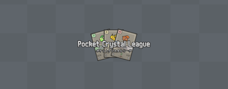 무료 포켓몬 카드 게임 포켓 크리스탈 리그 첫인상Pocket Crystal League 무료 포켓몬 카드 게임 포켓 크리스탈 리그 첫인상Pocket Crystal League