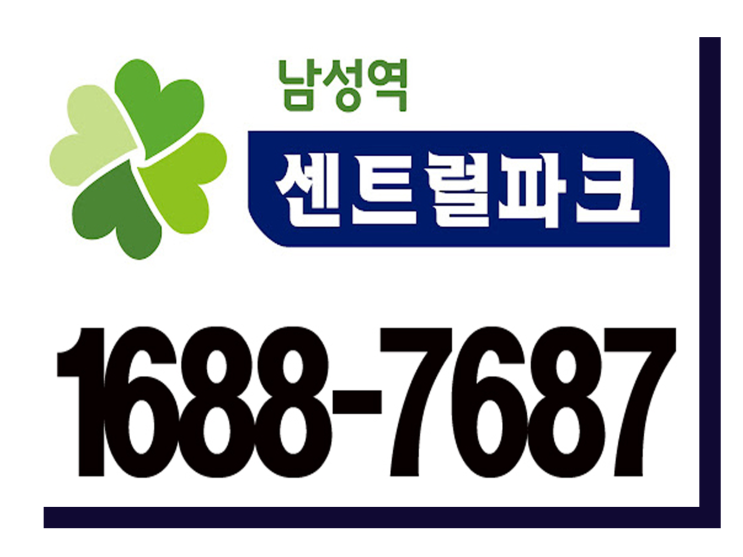  남성역 센트럴파크  잔여호실 안내  대표상담