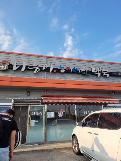 나능이능이버섯백숙 서산점 사진 1