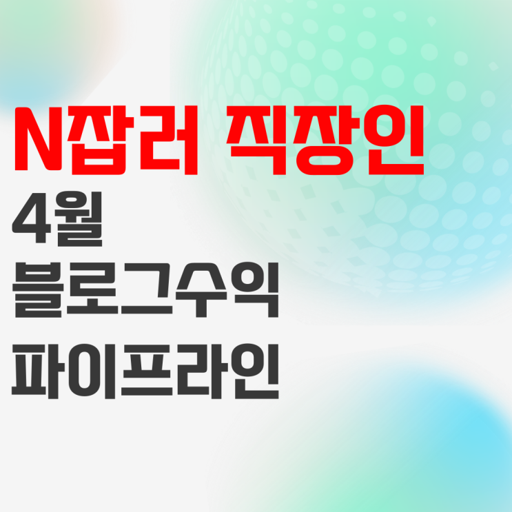 N잡러 직장인 네이버 블로그 수익 209만원 달성_4월 정산 N잡러 직장인 네이버 블로그 수익 209만원 달성_4월 정산
