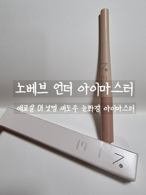  애교살, 노베브 언더 아이 마스터로 눈밑 애교살을 그려보자