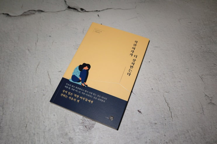  착한 여자가 더 상처 받는다 서평! 착할 필요가 없는 이유
