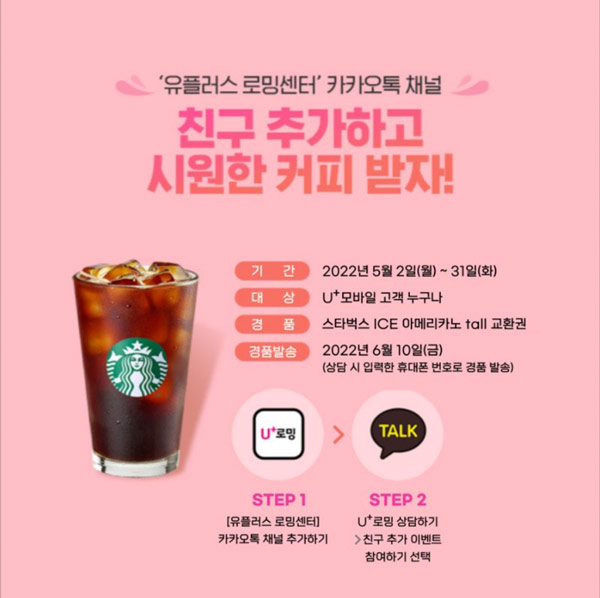 유플러스로밍 카톡플친 이벤트(스벅100%증정)U+고객,간단 유플러스로밍 카톡플친 이벤트(스벅100%증정)U+고객,간단