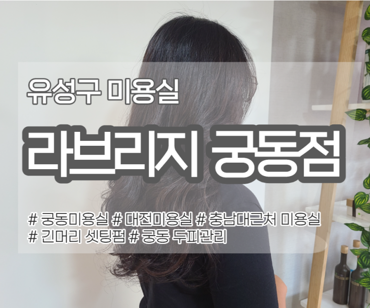  유성구 미용실 은? 라브리지 궁동점으로!
