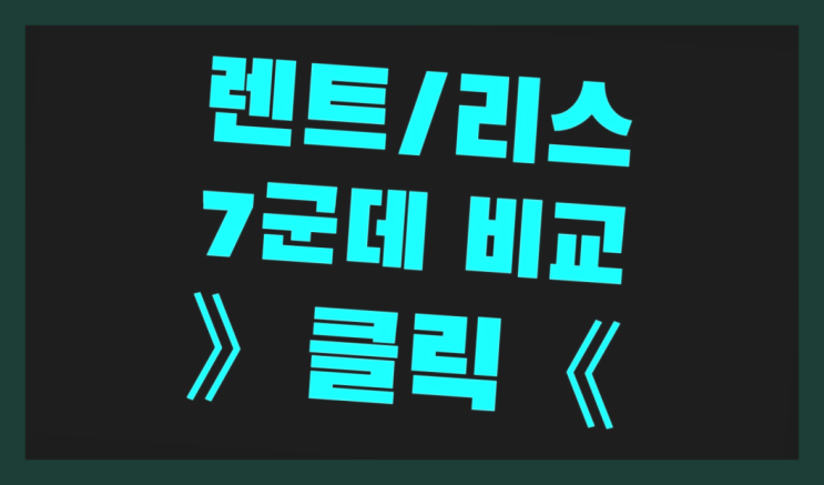  중고장기렌트 ? 장기렌트/장기리스 최저가 견적내는곳 대박!!