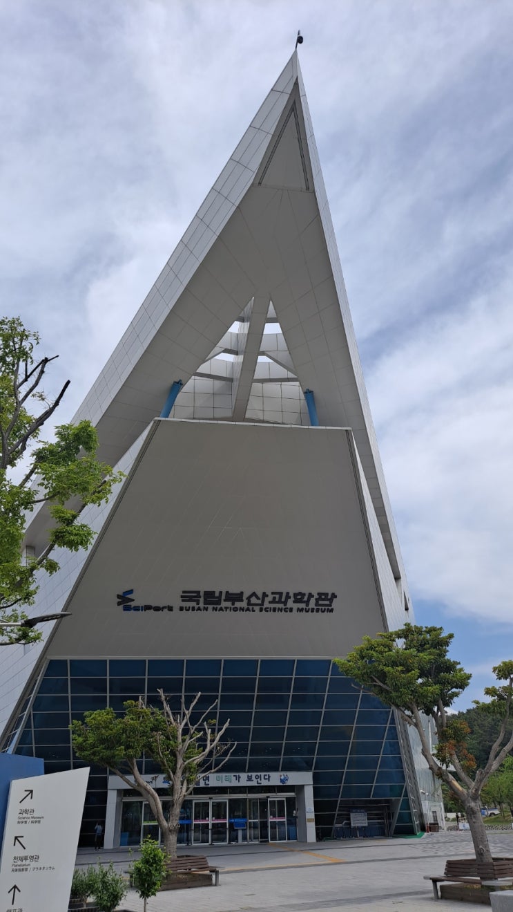  국립 부산과학관 여행