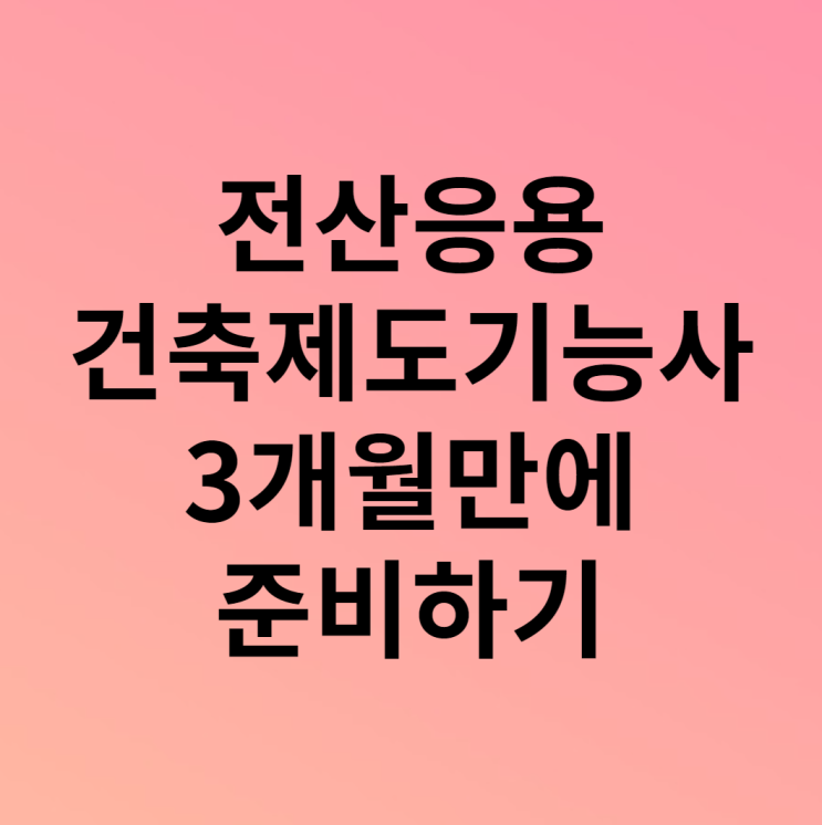 전산응용건축제도기능사학원