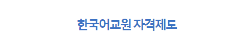  한국어교원자격증 (3급 양성교육 이수하고 한국어강사 되는법 비용)