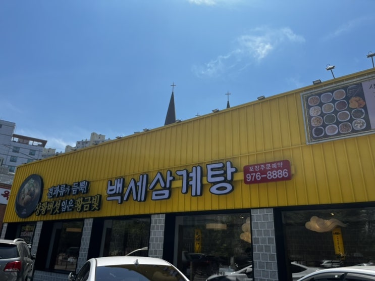  [일산삼계탕] 가족모임도, 교회모임으로도 좋은 '백세삼계탕 일산점' 정갈하고 맛있어요 b