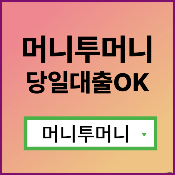  무서류간편대출은 머니투머니!