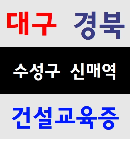  노가다안전교육 근로자 노동자 교육