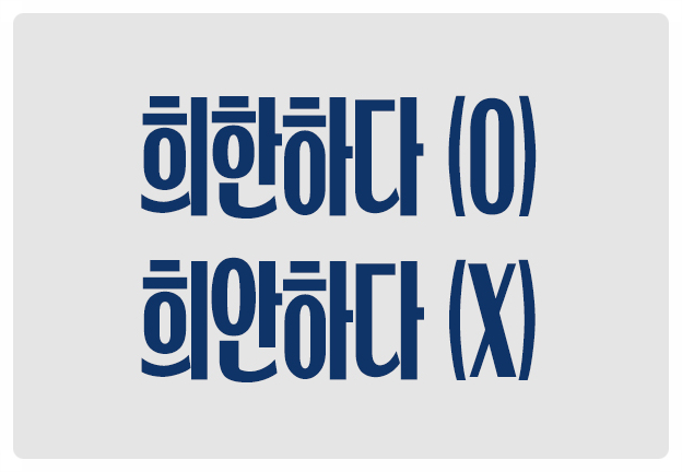 헷갈리는 맞춤법 희한하다 O 희안하다 X