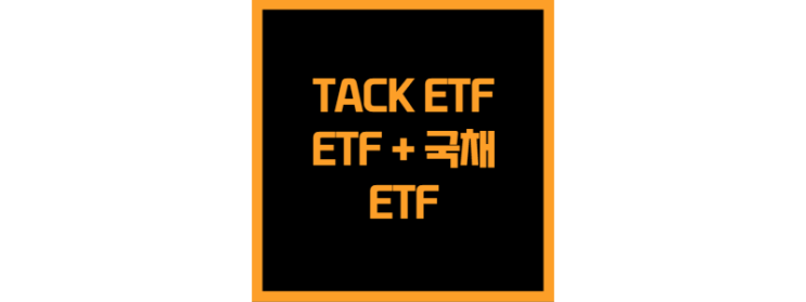  미국 ETF와 국채에 투자하는 TACK ETF