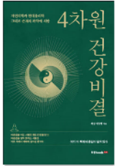  자청 5분 챌린지 1일차 - 4차원 건강비결