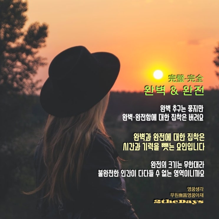  완벽과 완전함에 대한 집착