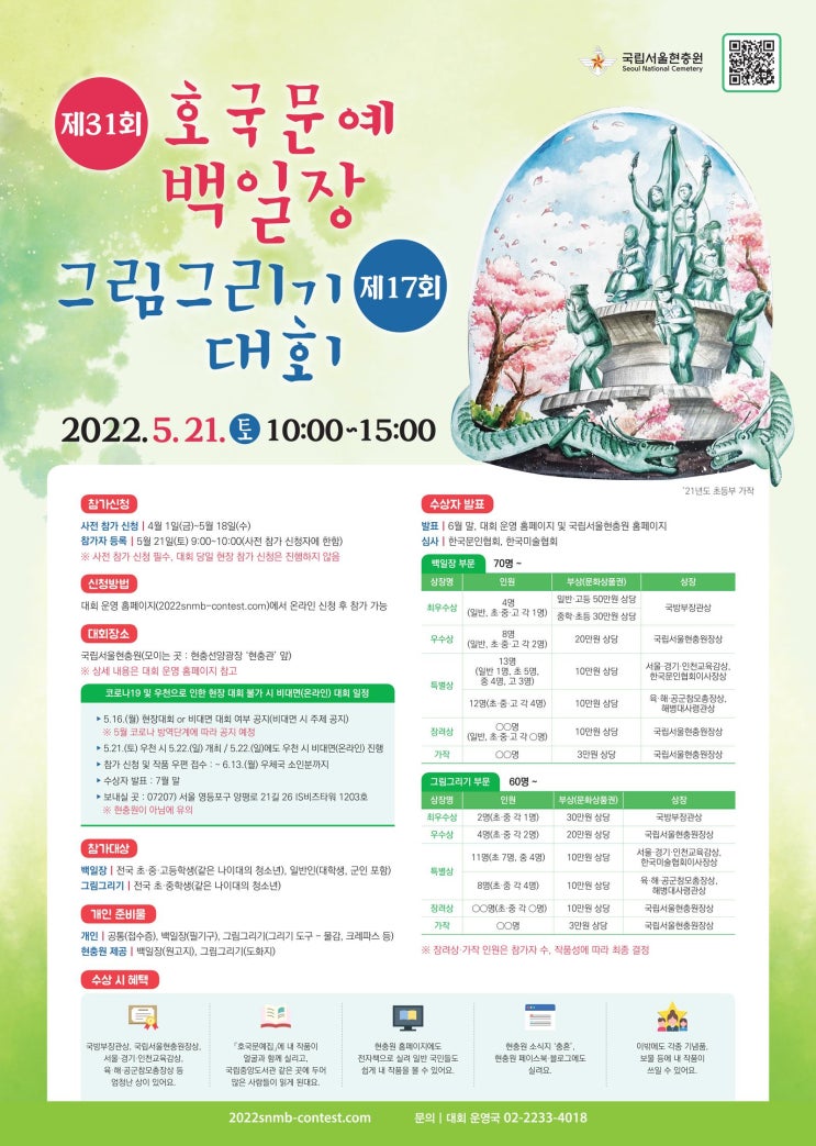 제 31회 호국문예 백일장 및 그림그리기 대회 참가 후기(in 국립서울현충원)