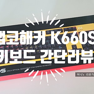 앱코해커 K660S 기계식키보드 간단한 리뷰