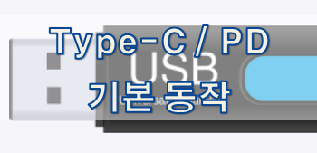 [USB 규격] Type-C 및 PD 기본 동작
