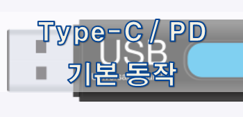  [USB 규격] Type-C 및 PD 기본 동작