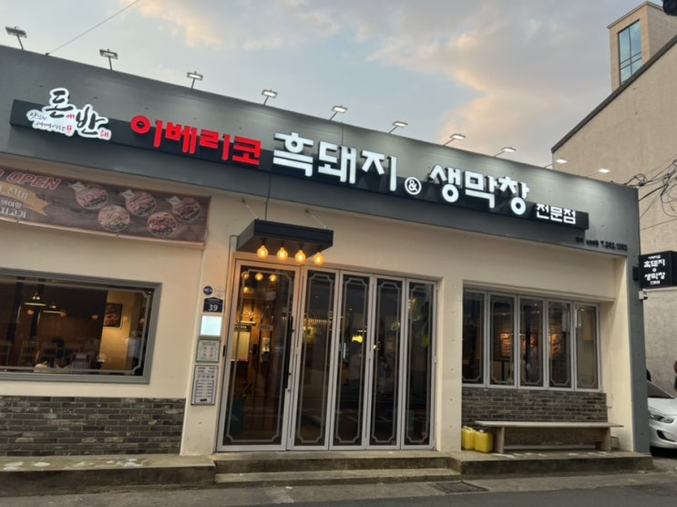  범어동맛집 돈애반해범어KBS점에서 이베리코 흑돼지 먹어요