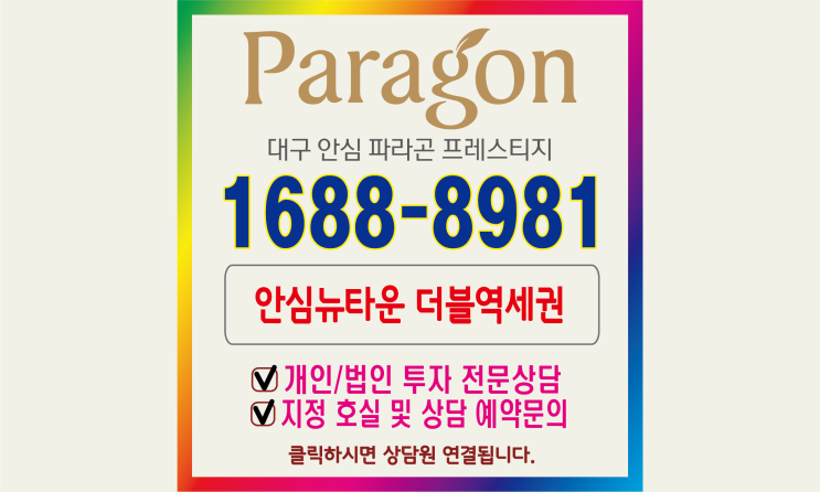  안심 파라곤 프레스티지 분양 최신 정보