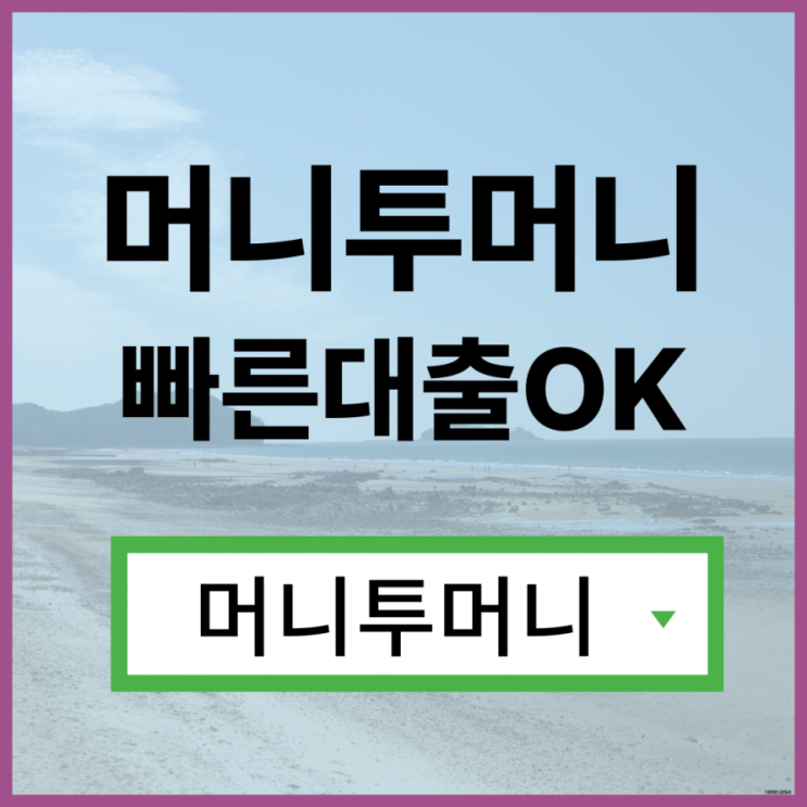  4금융대출은 머니투머니!