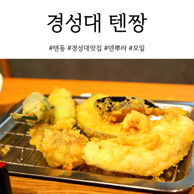  부산 대연동맛집 혼밥하기 좋은 덴푸라 오마카세 경성대텐동 텐짱