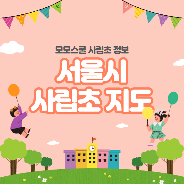  한눈에 보는 서울시 사립초 지도, 서울 사립초 목록