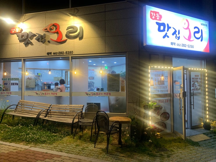 강동맛집오리, 친절최고 맛최고 오리집