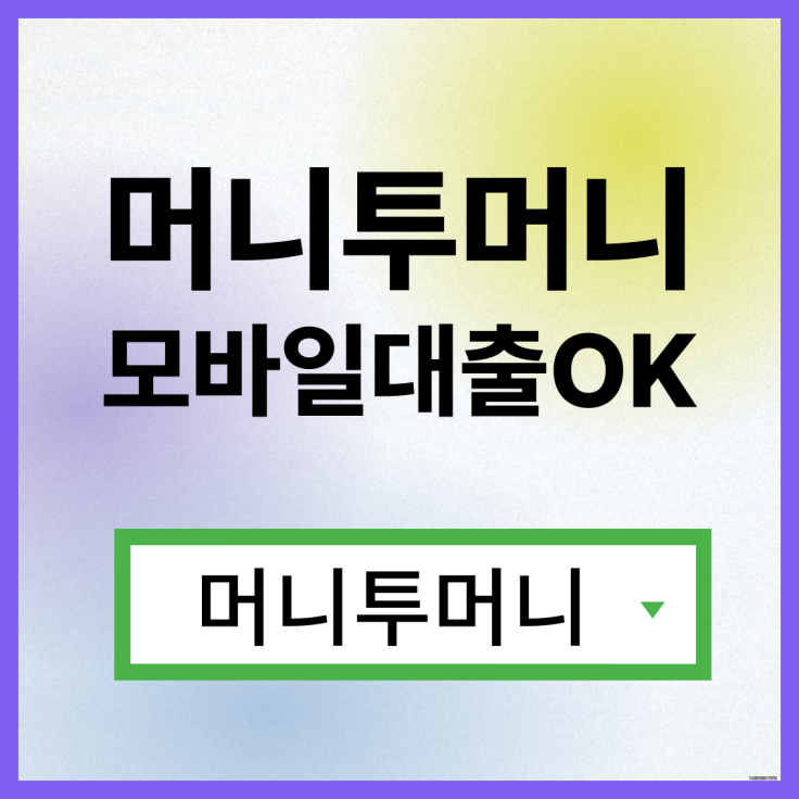  모바일비상금대출, 머니투머니!