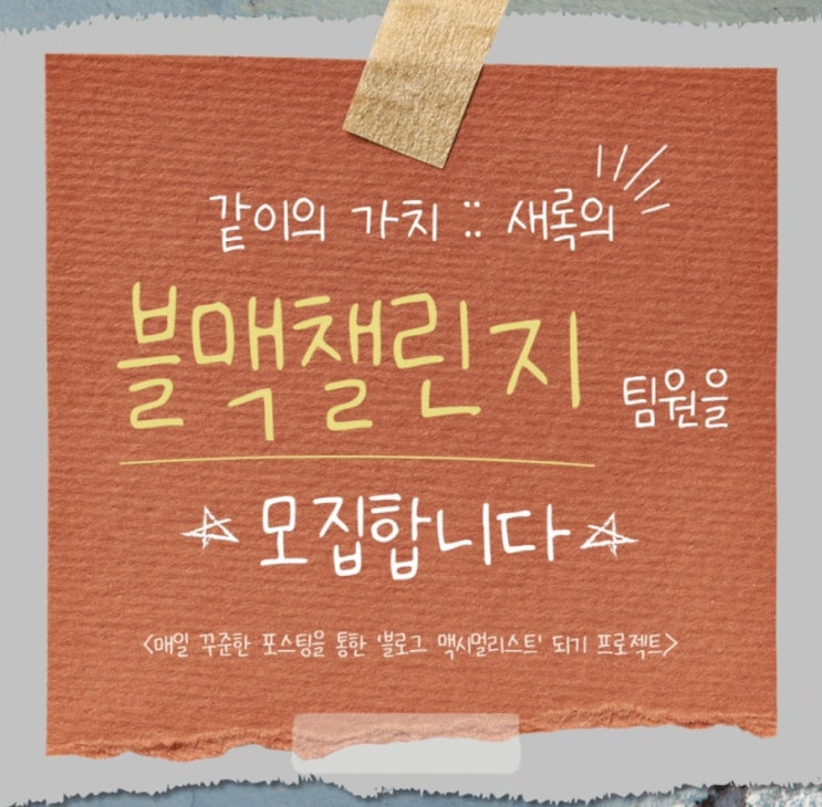  같이의 가치 블맥챌린지 1기를 끝마치고..