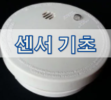  [기초 기술] 센서 기초 - 정의/분류/핸드폰 센서