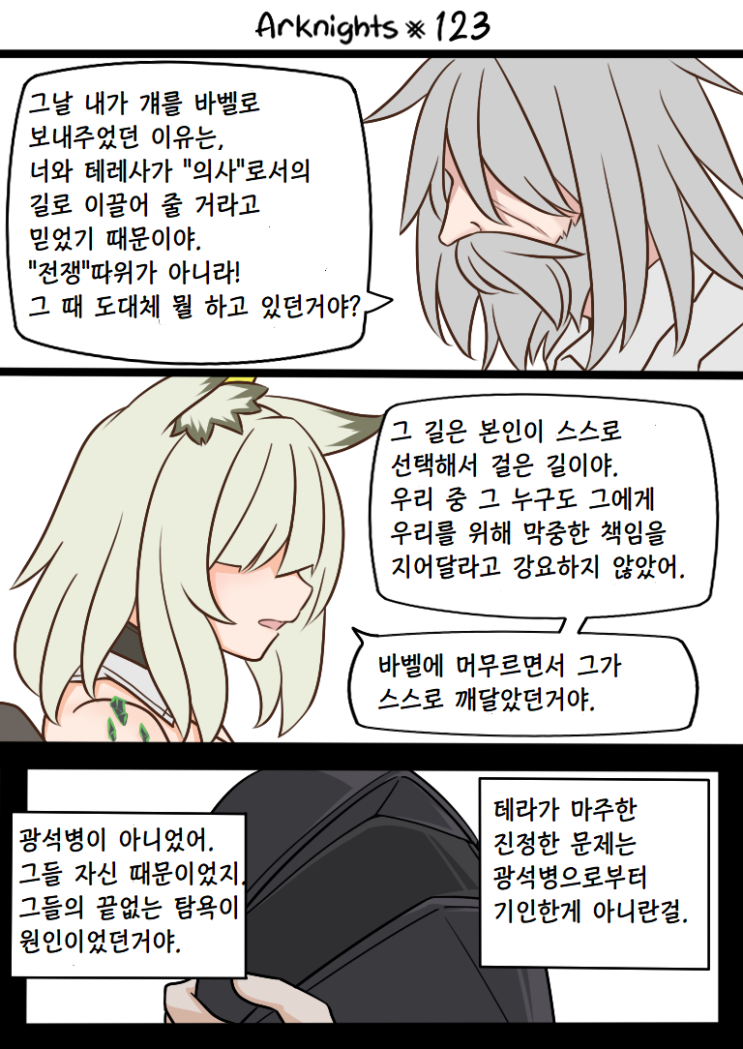 Guin Arknights #123 - [명일방주 만화][Arknights][웹코믹]