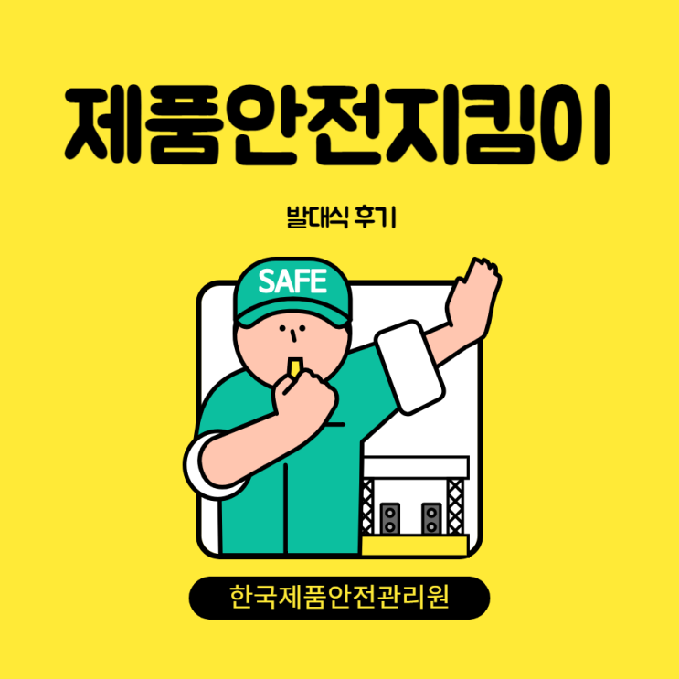  [2022 대학생 제품안전 지킴이] 3기 발대식 / 활동 계획