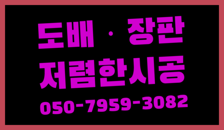  장판업체 ? 저렴한 도배·장판 시공문의 초대박!!!