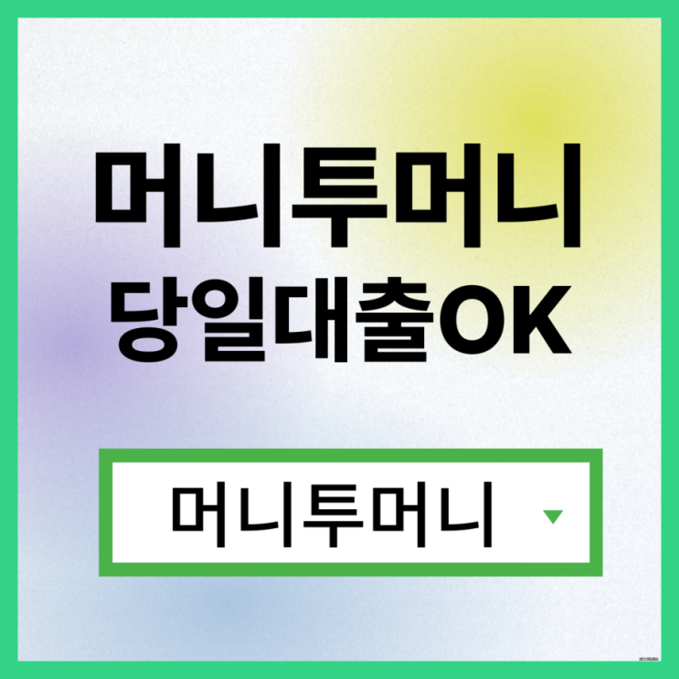  무서류대출 지금 바로 가능하다