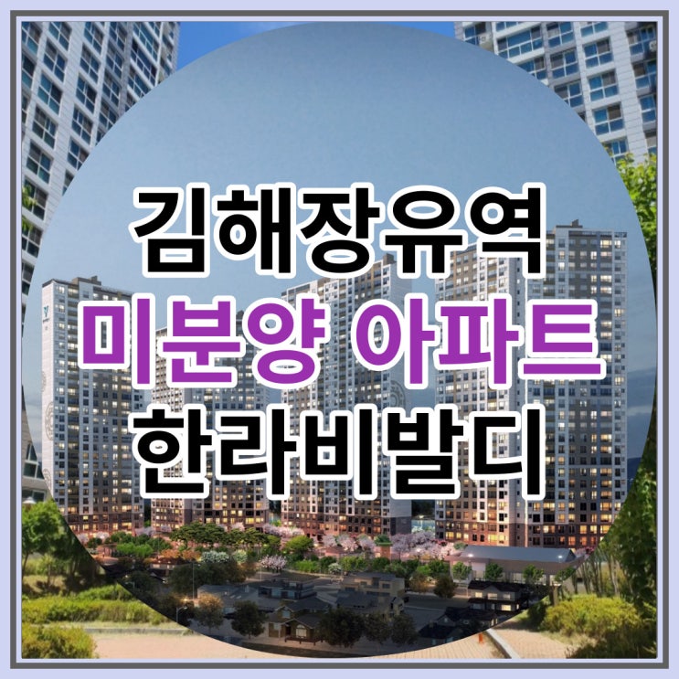  김해장유역 미분양아파트 한라비발디센트로 잔여세대 안내