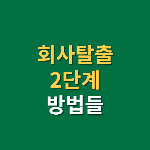  회사탈출을 위한 2단계와 방법들(f. 재테크 방법. 자유 되찾기)