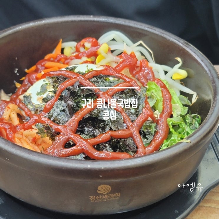  [구리]혼밥하러 가기 좋은 콩심이