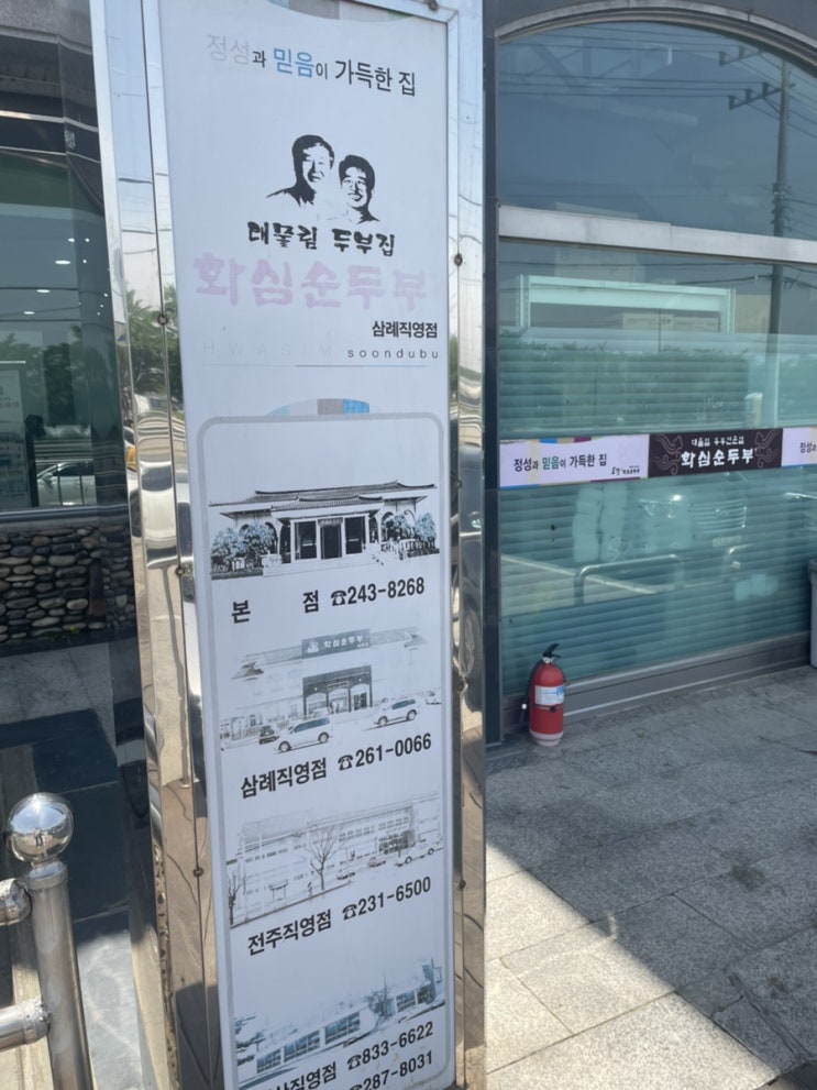  화심순두부 삼례점 #화심순두부