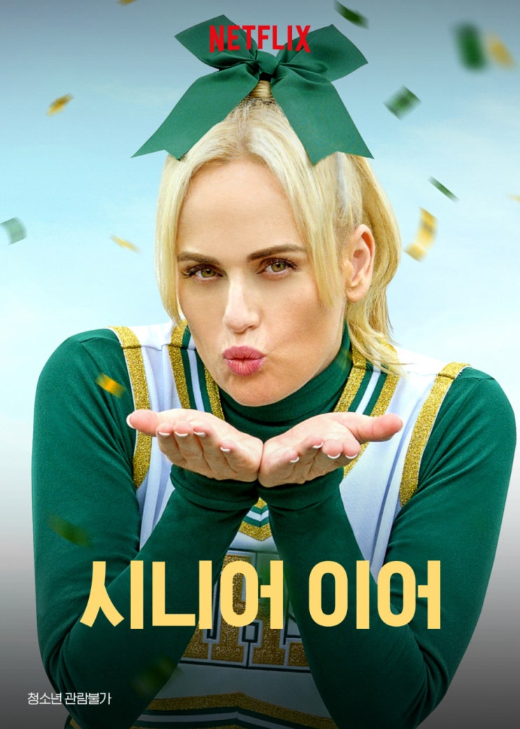  넷플릭스 영화 : 시니어 이어 (Senior Year) 가볍게 보기 좋음