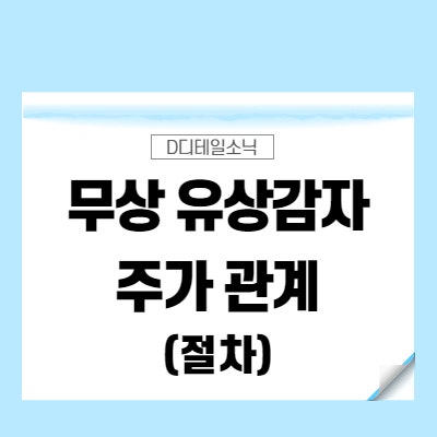  무상감자 유상감자 후 주가 및 절차