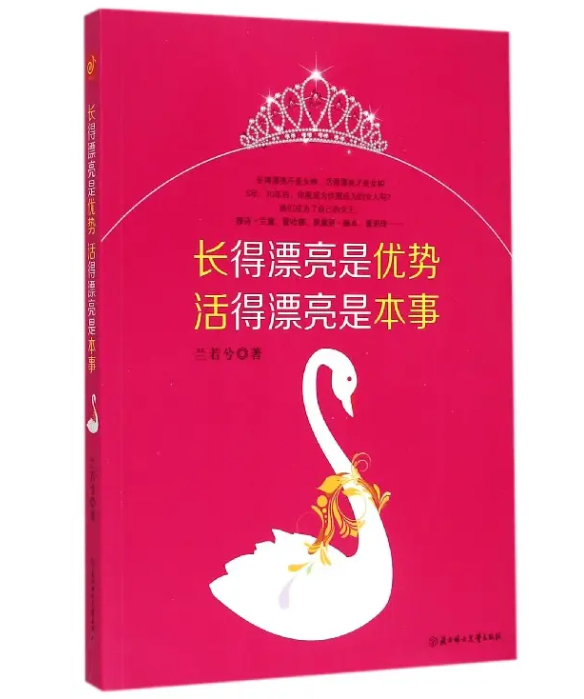  중국어 구절 | 长得漂亮是优势，活得漂亮是本事