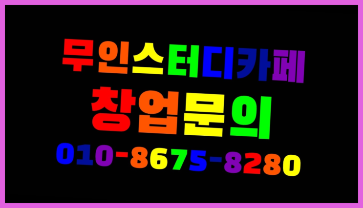  <스터디카페창업>/포항스터디카페 궁금증 한번에 해결! 끝판왕!