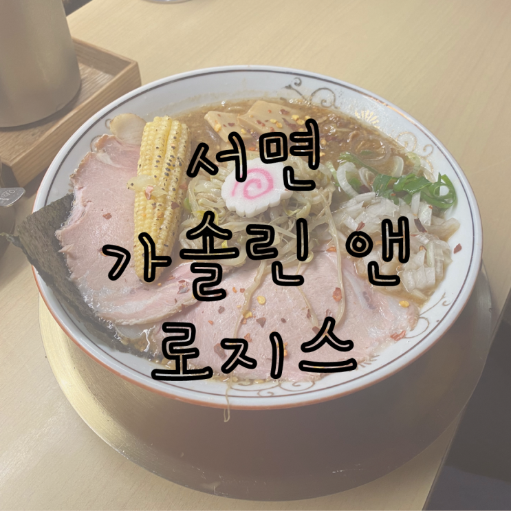 서면 가솔린 앤 로지스 솔직한 후기