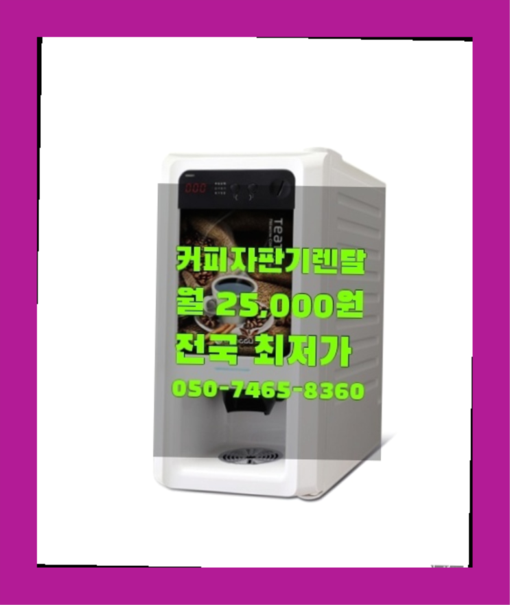  [커피자판기렌탈]/ 커피머신렌탈비용 대한민국 1등업체   무상이지요~
