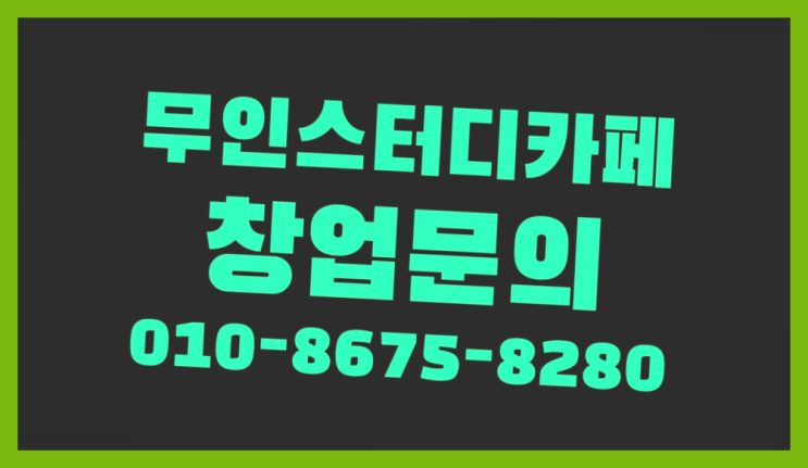  <스터디카페창업>/과천스터디카페 궁금증 한번에 해결! 다이쏘여~
