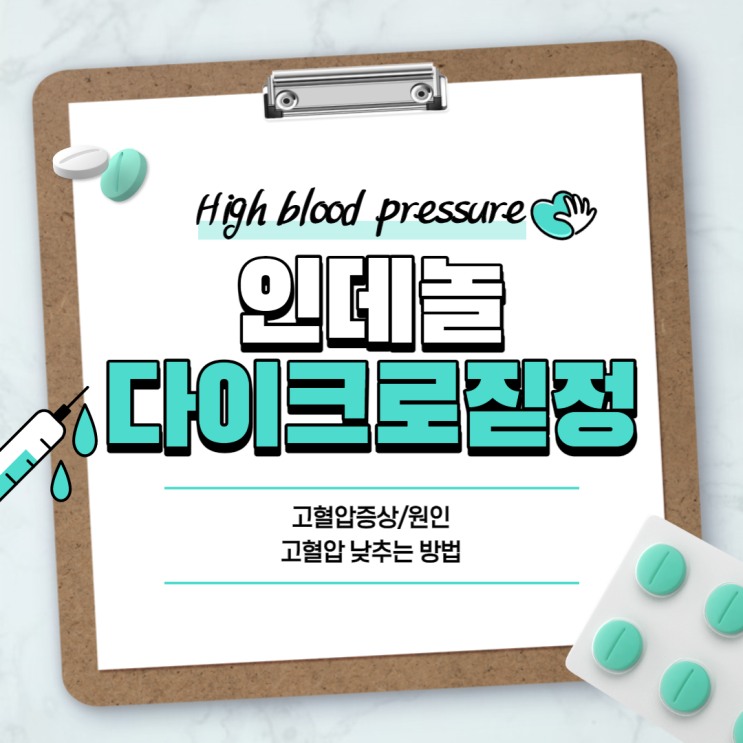  고혈압약 : 인데놀, 다이크로짇정 비교 【#고혈압증상 #고혈압낮추는방법 #고혈압원인 #인데놀정】